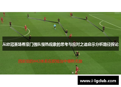 从欧冠赛场看豪门强队慢热现象的思考与应对之道启示分析路径探论