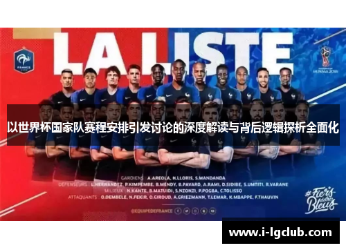 以世界杯国家队赛程安排引发讨论的深度解读与背后逻辑探析全面化 以世界杯国家队赛程安排引发讨论的深度解读与背后逻辑探析全面化