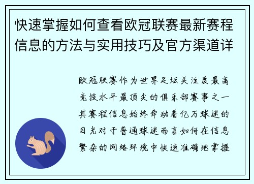快速掌握如何查看欧冠联赛最新赛程信息的方法与实用技巧及官方渠道详解