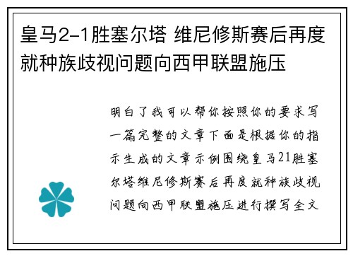 皇马2-1胜塞尔塔 维尼修斯赛后再度就种族歧视问题向西甲联盟施压