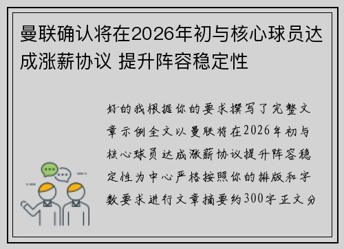 曼联确认将在2026年初与核心球员达成涨薪协议 提升阵容稳定性