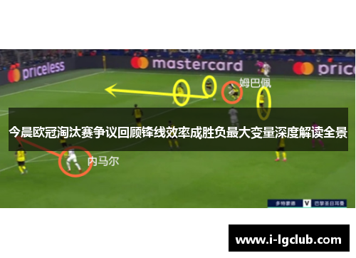 今晨欧冠淘汰赛争议回顾锋线效率成胜负最大变量深度解读全景