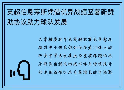 英超伯恩茅斯凭借优异战绩签署新赞助协议助力球队发展 英超伯恩茅斯凭借优异战绩签署新赞助协议助力球队发展