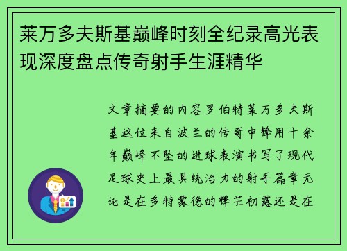 莱万多夫斯基巅峰时刻全纪录高光表现深度盘点传奇射手生涯精华 莱万多夫斯基巅峰时刻全纪录高光表现深度盘点传奇射手生涯精华