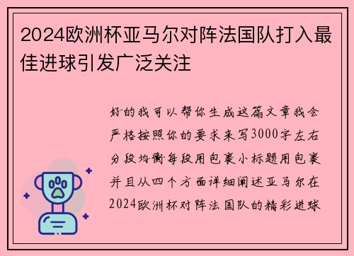 2024欧洲杯亚马尔对阵法国队打入最佳进球引发广泛关注 2024欧洲杯亚马尔对阵法国队打入最佳进球引发广泛关注