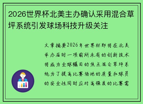 2026世界杯北美主办确认采用混合草坪系统引发球场科技升级关注 2026世界杯北美主办确认采用混合草坪系统引发球场科技升级关注