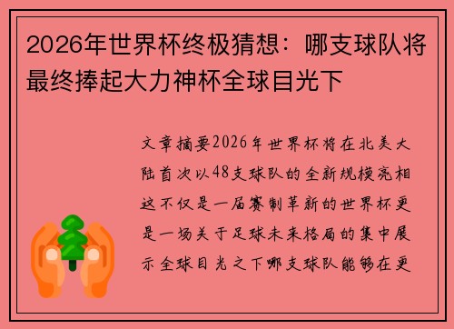 2026年世界杯终极猜想:哪支球队将最终捧起大力神杯全球目光下 2026年世界杯终极猜想:哪支球队将最终捧起大力神杯全球目光下