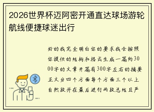 2026世界杯迈阿密开通直达球场游轮航线便捷球迷出行 2026世界杯迈阿密开通直达球场游轮航线便捷球迷出行