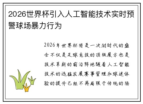 2026世界杯引入人工智能技术实时预警球场暴力行为 2026世界杯引入人工智能技术实时预警球场暴力行为