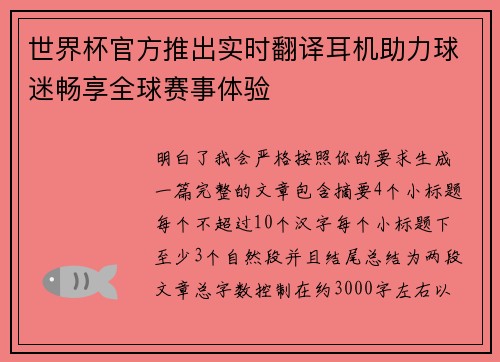 世界杯官方推出实时翻译耳机助力球迷畅享全球赛事体验 世界杯官方推出实时翻译耳机助力球迷畅享全球赛事体验