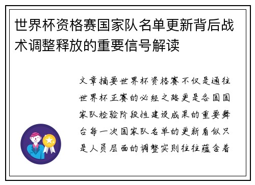 世界杯资格赛国家队名单更新背后战术调整释放的重要信号解读 世界杯资格赛国家队名单更新背后战术调整释放的重要信号解读