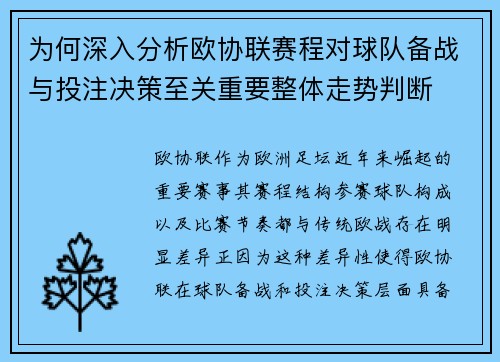 为何深入分析欧协联赛程对球队备战与投注决策至关重要整体走势判断 为何深入分析欧协联赛程对球队备战与投注决策至关重要整体走势判断