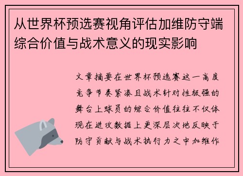 从世界杯预选赛视角评估加维防守端综合价值与战术意义的现实影响 从世界杯预选赛视角评估加维防守端综合价值与战术意义的现实影响