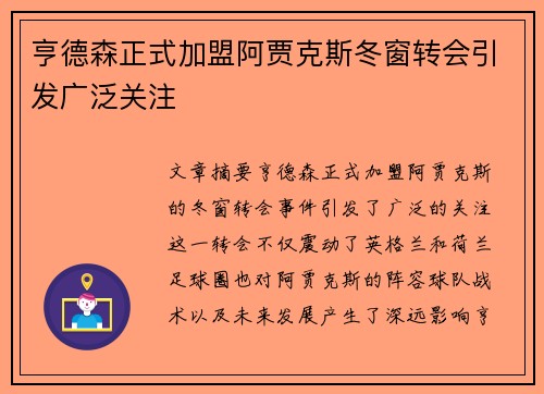 亨德森正式加盟阿贾克斯冬窗转会引发广泛关注 亨德森正式加盟阿贾克斯冬窗转会引发广泛关注