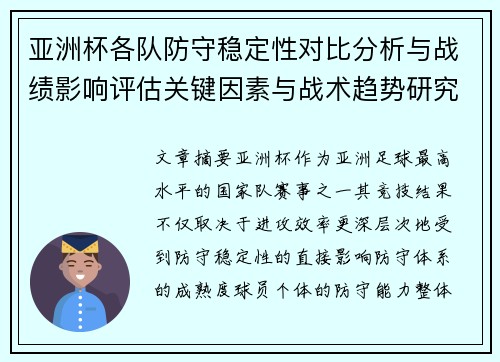 亚洲杯各队防守稳定性对比分析与战绩影响评估关键因素与战术趋势研究 亚洲杯各队防守稳定性对比分析与战绩影响评估关键因素与战术趋势研究