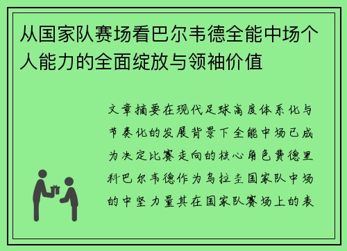 从国家队赛场看巴尔韦德全能中场个人能力的全面绽放与领袖价值 从国家队赛场看巴尔韦德全能中场个人能力的全面绽放与领袖价值