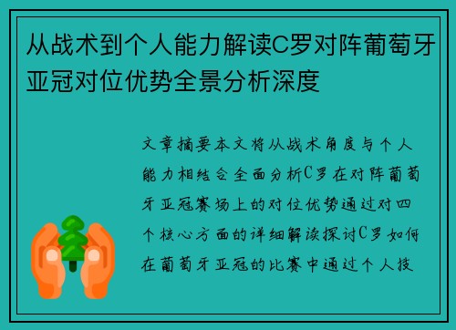 从战术到个人能力解读C罗对阵葡萄牙亚冠对位优势全景分析深度 从战术到个人能力解读C罗对阵葡萄牙亚冠对位优势全景分析深度