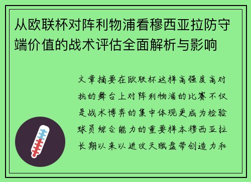 从欧联杯对阵利物浦看穆西亚拉防守端价值的战术评估全面解析与影响 从欧联杯对阵利物浦看穆西亚拉防守端价值的战术评估全面解析与影响
