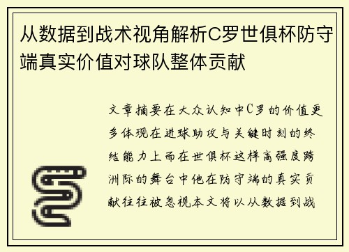 从数据到战术视角解析C罗世俱杯防守端真实价值对球队整体贡献 从数据到战术视角解析C罗世俱杯防守端真实价值对球队整体贡献