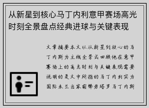 从新星到核心马丁内利意甲赛场高光时刻全景盘点经典进球与关键表现 从新星到核心马丁内利意甲赛场高光时刻全景盘点经典进球与关键表现
