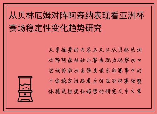 从贝林厄姆对阵阿森纳表现看亚洲杯赛场稳定性变化趋势研究 从贝林厄姆对阵阿森纳表现看亚洲杯赛场稳定性变化趋势研究