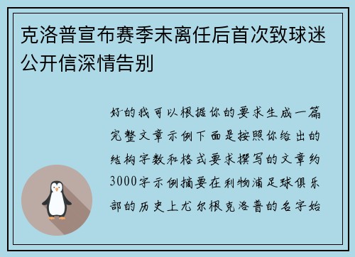 克洛普宣布赛季末离任后首次致球迷公开信深情告别 克洛普宣布赛季末离任后首次致球迷公开信深情告别
