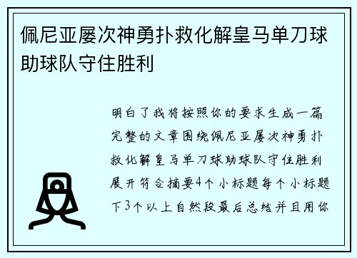佩尼亚屡次神勇扑救化解皇马单刀球助球队守住胜利 佩尼亚屡次神勇扑救化解皇马单刀球助球队守住胜利