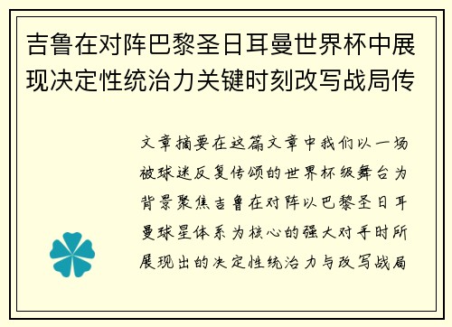 吉鲁在对阵巴黎圣日耳曼世界杯中展现决定性统治力关键时刻改写战局传奇表现 吉鲁在对阵巴黎圣日耳曼世界杯中展现决定性统治力关键时刻改写战局传奇表现