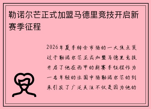 勒诺尔芒正式加盟马德里竞技开启新赛季征程 勒诺尔芒正式加盟马德里竞技开启新赛季征程