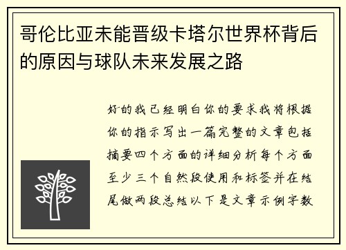 哥伦比亚未能晋级卡塔尔世界杯背后的原因与球队未来发展之路 哥伦比亚未能晋级卡塔尔世界杯背后的原因与球队未来发展之路