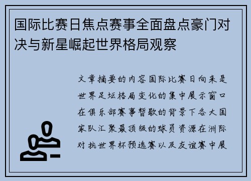 国际比赛日焦点赛事全面盘点豪门对决与新星崛起世界格局观察 国际比赛日焦点赛事全面盘点豪门对决与新星崛起世界格局观察