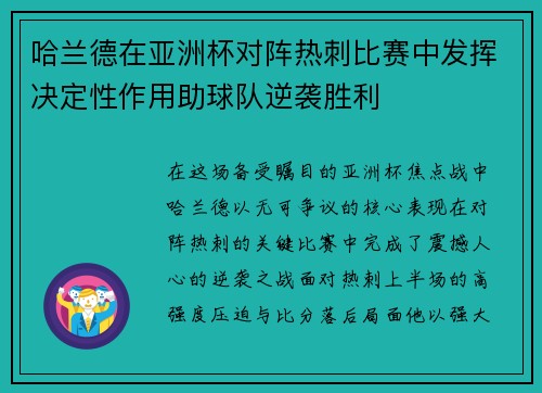 哈兰德在亚洲杯对阵热刺比赛中发挥决定性作用助球队逆袭胜利