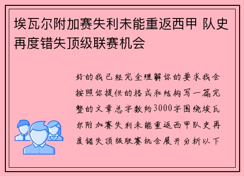 埃瓦尔附加赛失利未能重返西甲 队史再度错失顶级联赛机会 埃瓦尔附加赛失利未能重返西甲 队史再度错失顶级联赛机会