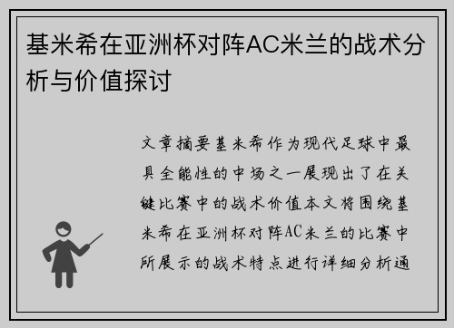 基米希在亚洲杯对阵AC米兰的战术分析与价值探讨 基米希在亚洲杯对阵AC米兰的战术分析与价值探讨