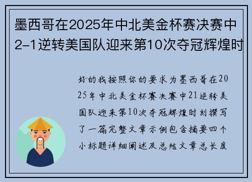 墨西哥在2025年中北美金杯赛决赛中2-1逆转美国队迎来第10次夺冠辉煌时刻 墨西哥在2025年中北美金杯赛决赛中2-1逆转美国队迎来第10次夺冠辉煌时刻