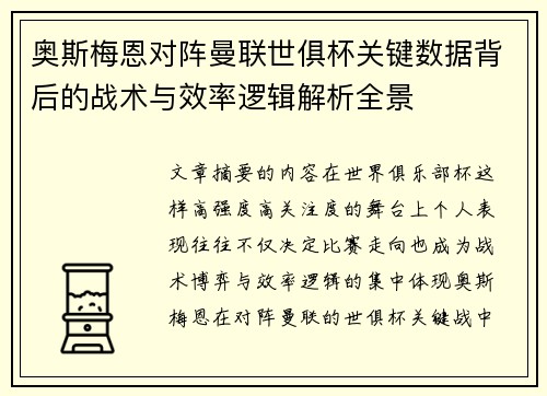 奥斯梅恩对阵曼联世俱杯关键数据背后的战术与效率逻辑解析全景
