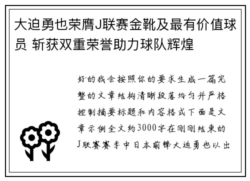 大迫勇也荣膺J联赛金靴及最有价值球员 斩获双重荣誉助力球队辉煌 大迫勇也荣膺J联赛金靴及最有价值球员 斩获双重荣誉助力球队辉煌