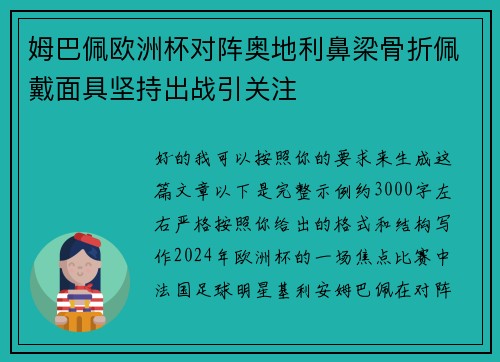 姆巴佩欧洲杯对阵奥地利鼻梁骨折佩戴面具坚持出战引关注 姆巴佩欧洲杯对阵奥地利鼻梁骨折佩戴面具坚持出战引关注
