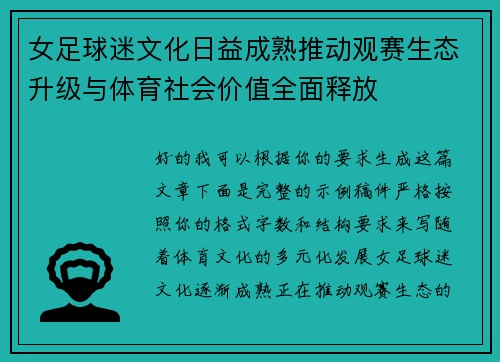女足球迷文化日益成熟推动观赛生态升级与体育社会价值全面释放