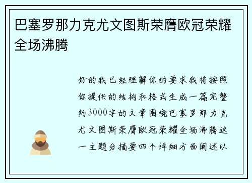 巴塞罗那力克尤文图斯荣膺欧冠荣耀全场沸腾 巴塞罗那力克尤文图斯荣膺欧冠荣耀全场沸腾