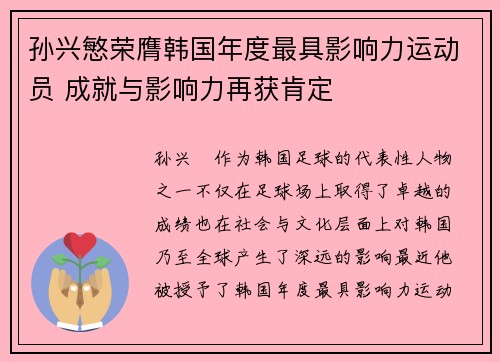 孙兴慜荣膺韩国年度最具影响力运动员 成就与影响力再获肯定