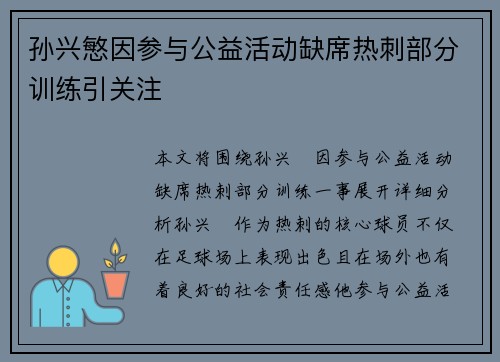孙兴慜因参与公益活动缺席热刺部分训练引关注 孙兴慜因参与公益活动缺席热刺部分训练引关注