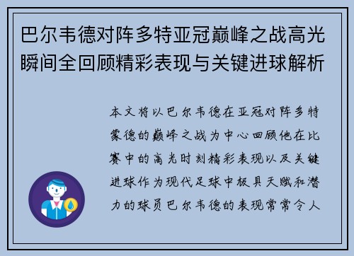 巴尔韦德对阵多特亚冠巅峰之战高光瞬间全回顾精彩表现与关键进球解析 巴尔韦德对阵多特亚冠巅峰之战高光瞬间全回顾精彩表现与关键进球解析