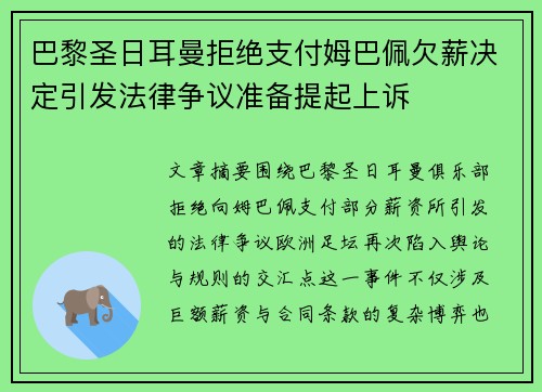 巴黎圣日耳曼拒绝支付姆巴佩欠薪决定引发法律争议准备提起上诉 巴黎圣日耳曼拒绝支付姆巴佩欠薪决定引发法律争议准备提起上诉
