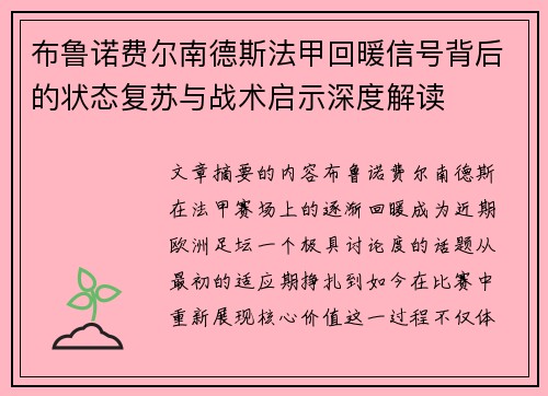 布鲁诺费尔南德斯法甲回暖信号背后的状态复苏与战术启示深度解读 布鲁诺费尔南德斯法甲回暖信号背后的状态复苏与战术启示深度解读