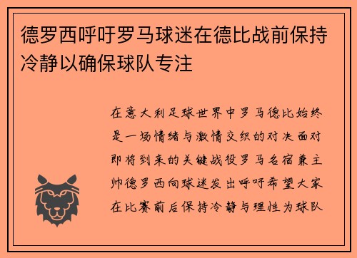 德罗西呼吁罗马球迷在德比战前保持冷静以确保球队专注 德罗西呼吁罗马球迷在德比战前保持冷静以确保球队专注