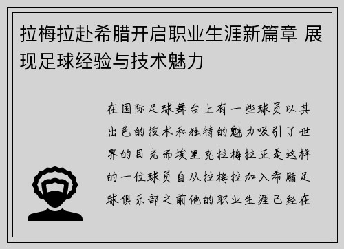 拉梅拉赴希腊开启职业生涯新篇章 展现足球经验与技术魅力
