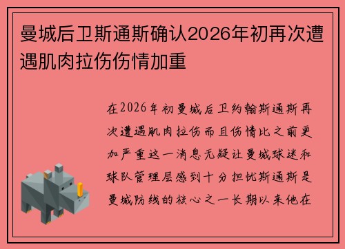 曼城后卫斯通斯确认2026年初再次遭遇肌肉拉伤伤情加重