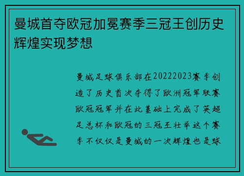 曼城首夺欧冠加冕赛季三冠王创历史辉煌实现梦想