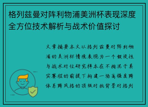 格列兹曼对阵利物浦美洲杯表现深度全方位技术解析与战术价值探讨
